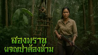 สองพรานผจญป่าต้องห้าม l กองไฟ คลาสสิก