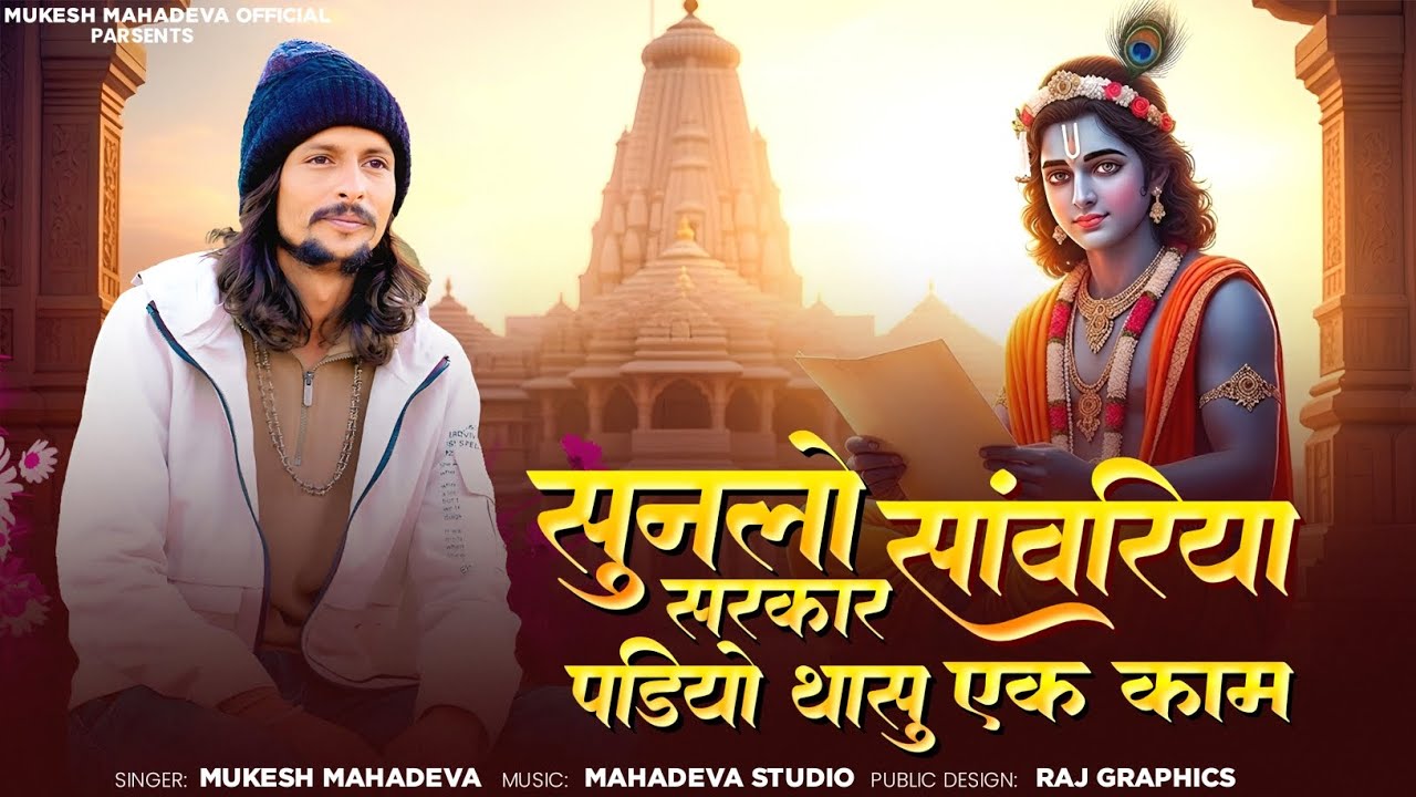 सुनलो सावरिया सरकार पडियो थासु मारे काम l भरिया करोड़ा का दाम l #mueksh_mahadewa