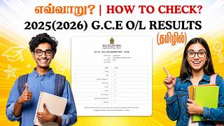 How to Check G.C.E. O/L Results 2026 Online (Using Your Mobile Phone 📱/Laptop) | தமிழில்