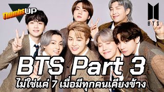 BTS Part 3 ไม่ใช่แค่ 7 เมื่อมีทุกคนเคียงข้าง - Thumbs Up! | Thumbster