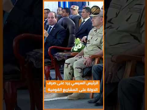 مفيش خيار تاني احنا دولة مش غنية الرئيس السيسي يرد على صرف الدولة على المشاريع القومية مفيش خيار تاني احنا دولة مش غنية الرئيس السيسي يرد على صرف الدولة على المشاريع القومية