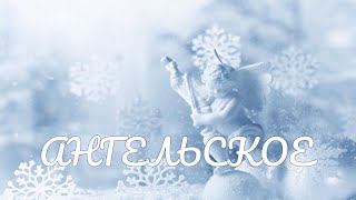 Ангельское... 💞🙏 Frohe Weihnachten! 💞🙏