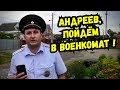 🔥Военкомат решил попрессовать журналиста Андреева,но не тут то было ! МВД Полиция Старомышастовская