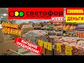 🚦СВЕТОФОР🚦ЭТО ЧТО-ТО!😱Что нашла в холодильнике?😳Смотрим продукты,консервы и многое другое!Обзор Маяк