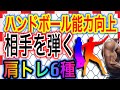 【ハンドボール能力向上】相手を弾き飛ばす丸い肩を作る肩の筋肉トレーニング！自宅で夢のメロン肩へ！