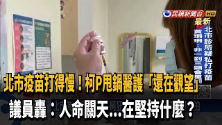 北市疫苗打得慢 柯文哲還牽拖「醫護在觀望」被罵翻－民視新聞