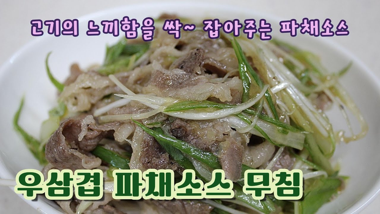 우삼겹 파채소스무침, 고기를 더욱 맛있게 먹는방법, 파채무침 만들기 - YouTube
