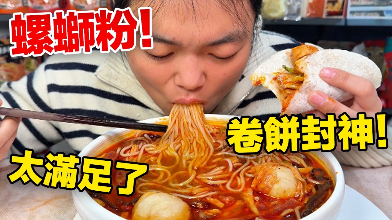 MUKBANG ASMR | 螺螄粉湯香濃烈，烤鴨肉香十足，捲餅一捲直接封神，太滿足了！【深夜吃播花花】