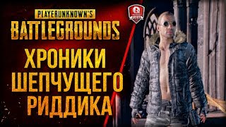 16+ ХРОНИКИ ШЕПЧУЩЕГО РИДДИКА #2 ★ PUBG 16+ ХРОНИКИ ШЕПЧУЩЕГО РИДДИКА #2 ★ PUBG