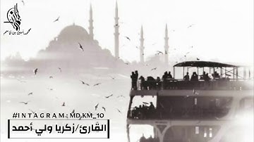 آية من سورة البقرة القارئ/زكريا ولي أحمد