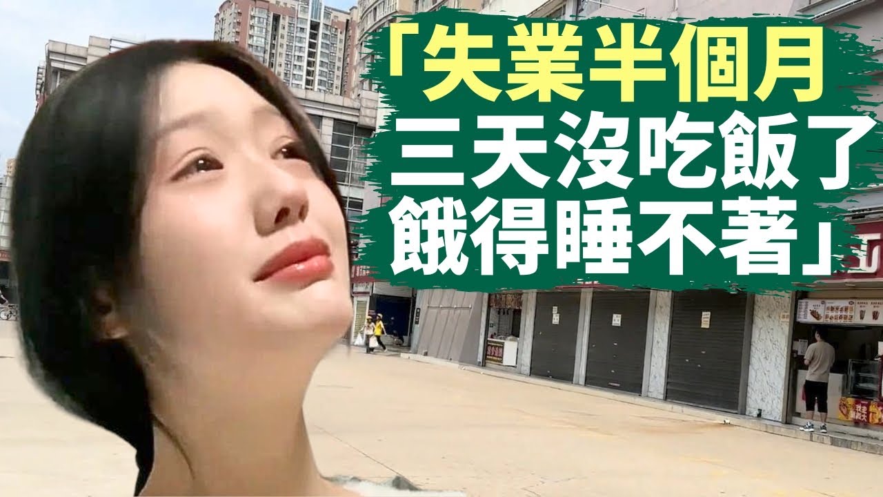 🔥 2024屆大學生哭訴「我真的挺不住了」｜8月份中國失業率再創今年新高｜「我這輩子做過最後悔的事就是上大學，掏空家裡所有積蓄上大學，得到一張文憑卻似廢紙」｜「三天沒吃飯了，餓得睡不著」｜#話題中國
