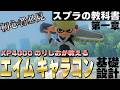【解説】スプラトゥーンの教科書第一章エイムとキャラコンの基礎【スプラトゥーン3】