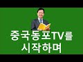 [中国同胞TV1] 중국동포TV를 시작하며. 대한민국 서울에서 중국동포를 위한 유튜브를 시작합니다. 중국동포는 우리 민족의 한 혈맥(血脈)입니다.