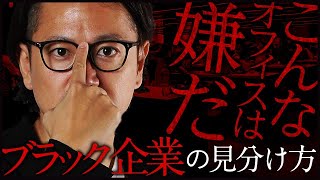 【オフィス編】ブラック企業の見分け方「面接でこんなオフィスは絶対辞めとけ！」