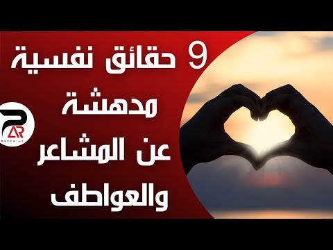 9 حقائق نفسية مدهشة عن المشاعر والعواطف