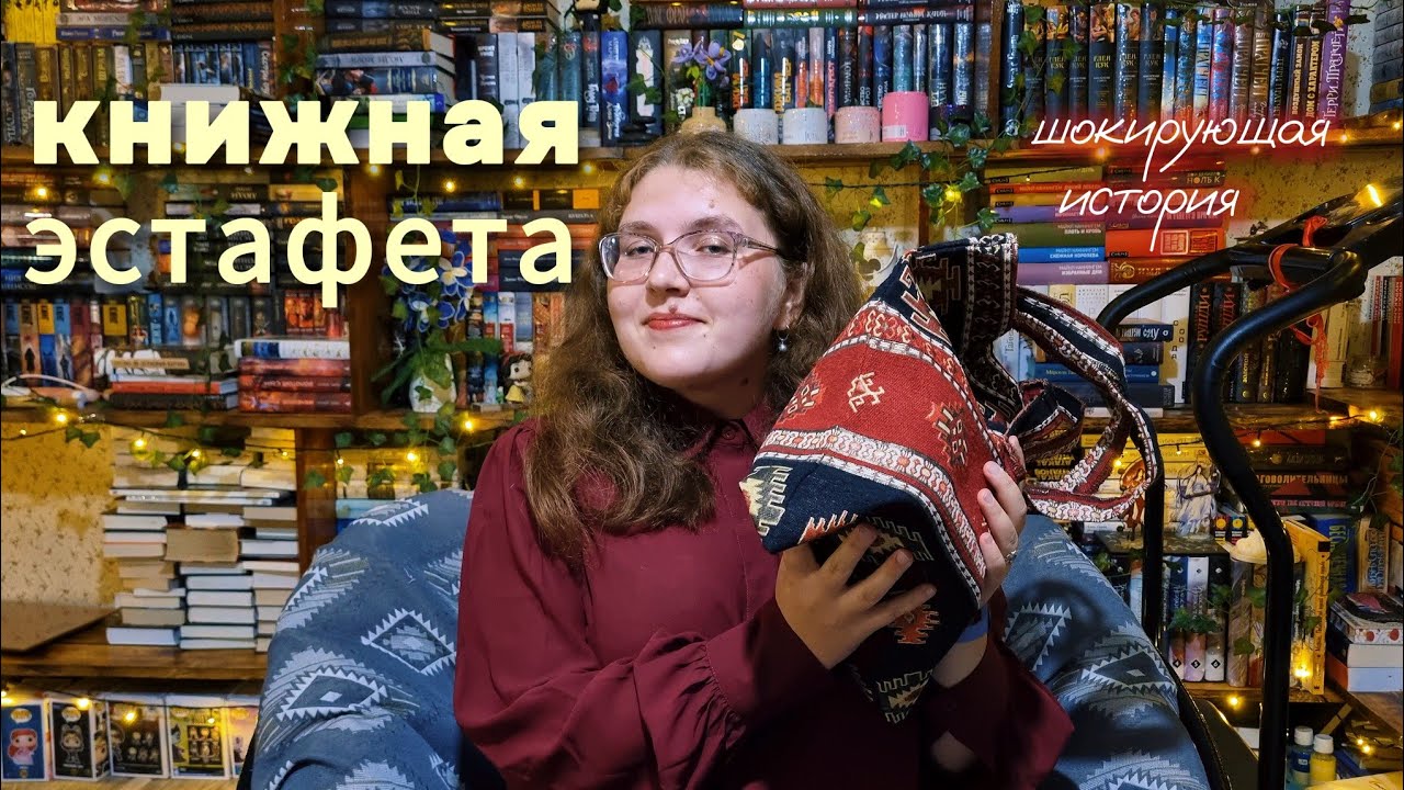 самая УЖАСНАЯ книжная героиня😡📚 книжная эстафета