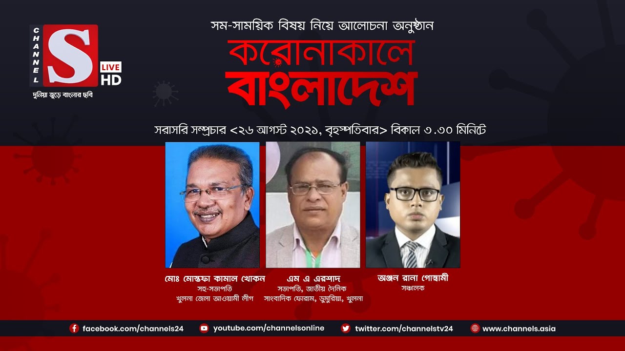 করোনাকালে বাংলাদেশ | Coronakale Bangladesh | Episode 259 | Channel S | চ্যানেল এস | 26 August 2021