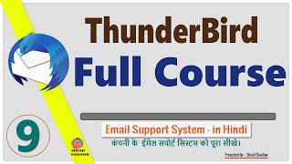 Email Support System |  Thunderbird Email Client | Using Gmail ID |  Add and Remove Account in Hindi