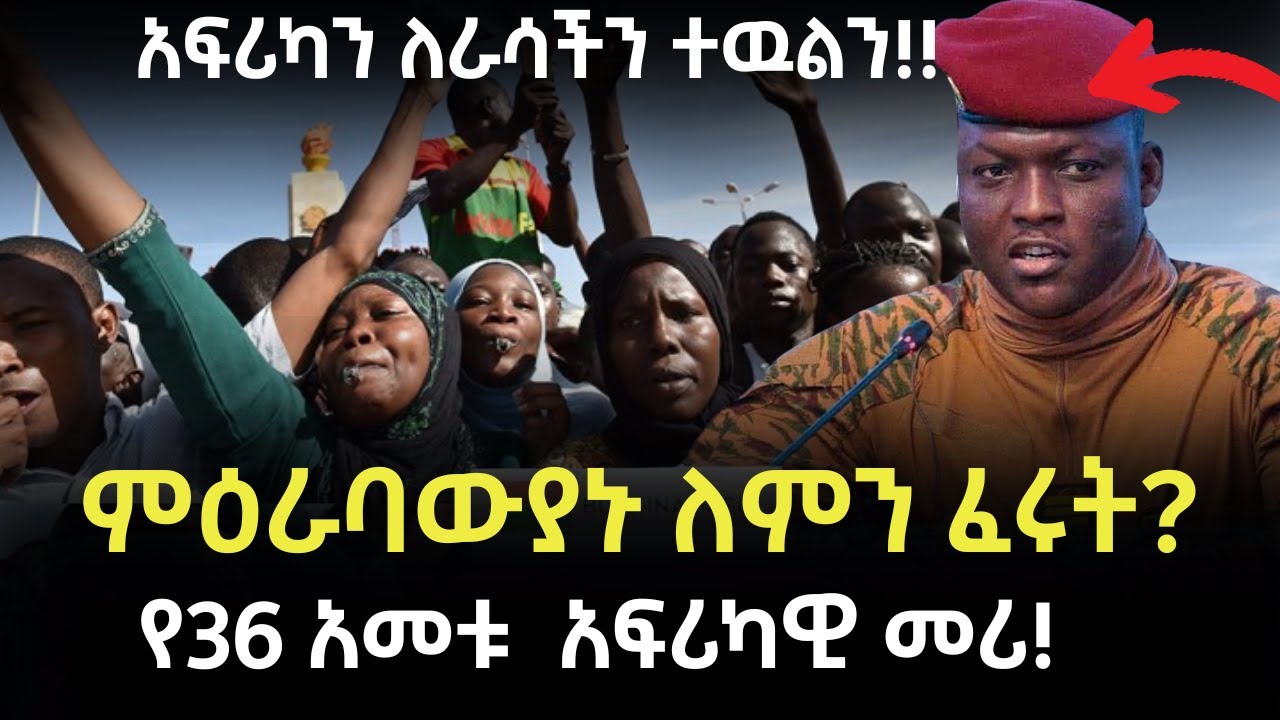 አለምን ይወቁ EP 49: ቡርኪናፋሶ│Burkina Faso - የፈጣሪ ጥበቃ | Ibrahim Traoré |