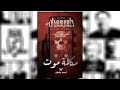 سلفني كتاب مناقشة العدد السادس من سلسلة حلمي مهران مكالمة موت للكاتب احمد عثمان 