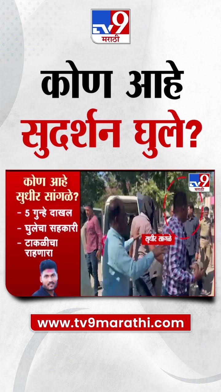Who is Sudarshan Ghule | कोण आहे सुदर्शन घुले | Beed Case | Santosh Deshmukh