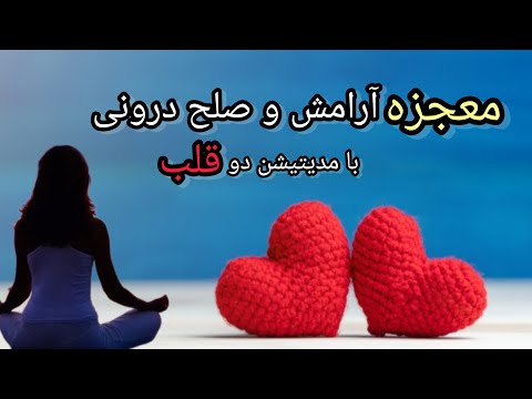 مدیتیشن دو قلب برای ایجاد آرامش درون و آرامش در جهان پیرامون