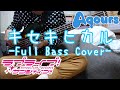 [Full]キセキヒカル/Aqours(ラブライブ!サンシャイン!!)超名曲はBassが準主役!!