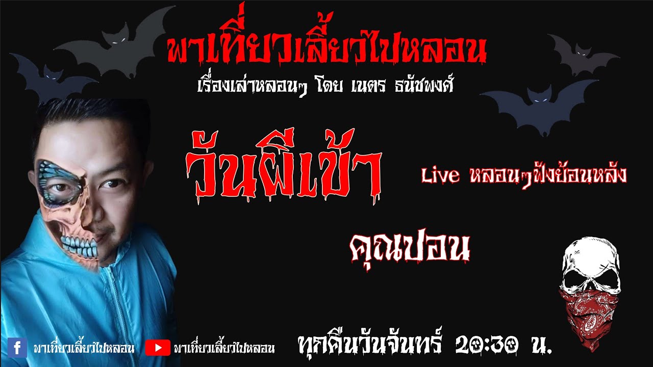 EP. 69 วันผีเข้า โดยคุณปอน