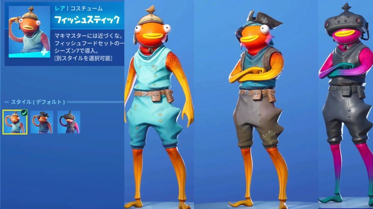 フォートナイト スキン フィッシュスティック Fortnite フィッシュフードセットの一部 シーズン７で導入 別スタイルを選択可能 Youtube