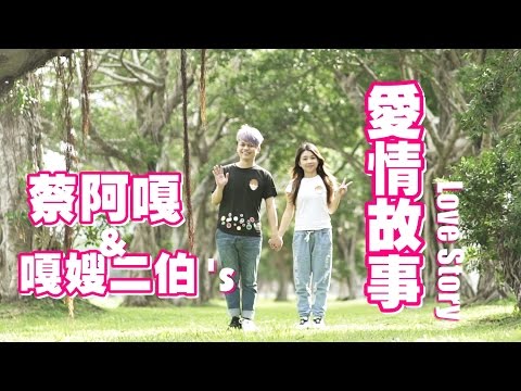 【蔡阿嘎&二伯 2016跨年婚禮】蔡阿嘎&嘎嫂二伯的 愛情故事！大公開！