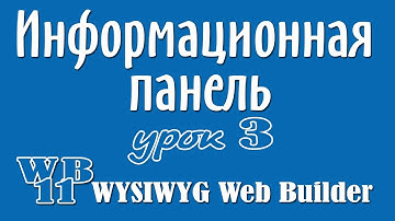 WYSIWYG Web Builder Настраиваем приложение  "Информационная панель"