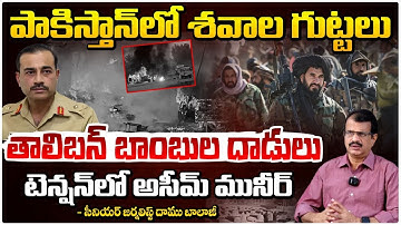 పాకిస్తాన్ లో శ_వా_ల గుట్టలు | Pakistan-Afghanistan border | Taliban vs Pakistan | Daamu Balaji