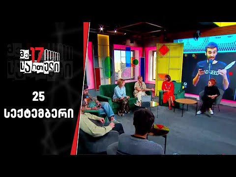 მე-17 სართული