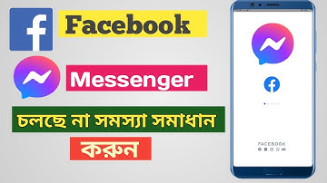 Facebook,Messenger চলছে না সমস্যা সমাধান করুন।facebook, messenger is not running, solve the problem