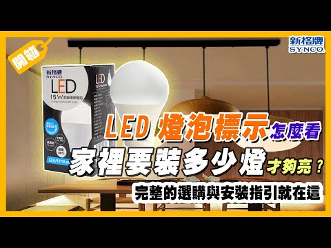 選購LED 燈泡/燈管 必看重點 | SYNCO 新格牌 LED 💡 | 瓦數、流明、省電效率 【米寶小編來開箱】