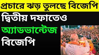প্রচারে ঝড় তুলছে বিজেপি,  দ্বিতীয় দফাতেও অ্যাডভান্টেজ বিজেপি