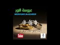 عروسة النور   بدون موسيقى