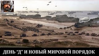 День "Д" и контуры нового мирового порядка Зеленский в Нормандии