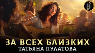 Новинка - За Самых Близких - Татьяна Пулатова