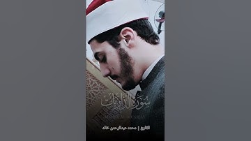 ما تيسر من سورة الذاريات بصوت القارئ الشيخ محمد عبدالرحمن خالد #quran #reels #قرآن #قران_كريم