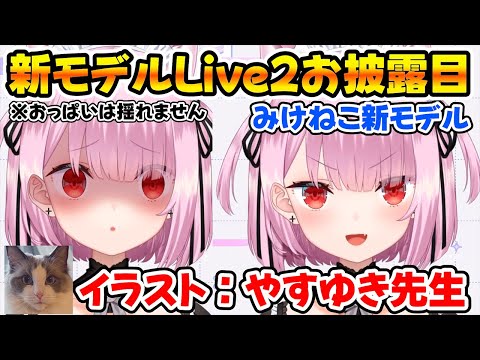 みけねこちゃんの新モデルLive2Dお披露目※おっぱいは揺れません【切り抜き/みけねこ】