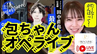【緊急生配信】たーなー包ちゃん治療の一部始終をLIVEでお送りいたします - にへいライブ😌