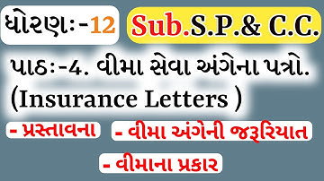 Std.12/Sub:-S.P.&C.C./Part:-1/Ch.4 વીમા સેવા અંગેના પત્રો./Vima seva angena patro.