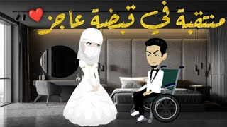 منتقبه فى قبضة عاجز. قصه رومنسيه ممتعه