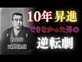 西郷隆盛|評価されない苦しみを知っている維新の三傑の言葉|遅咲きでも人は輝ける
