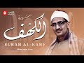 أجمل نلاوة في يوم الجمعة المباركة سورة الكهف Surah Al Kahf الشيخ المنشاوي تجويد مباشر أجمل نلاوة في يوم الجمعة المباركة سورة الكهف Surah Al Kahf الشيخ المنشاوي تجويد مباشر