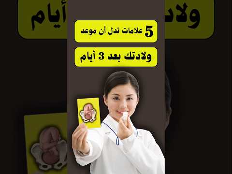 5 علامات في الحمل تدل أن موعد الولادة قد يكون بعد 3 أيام  حمل صحه جنين حوامل ولادة 