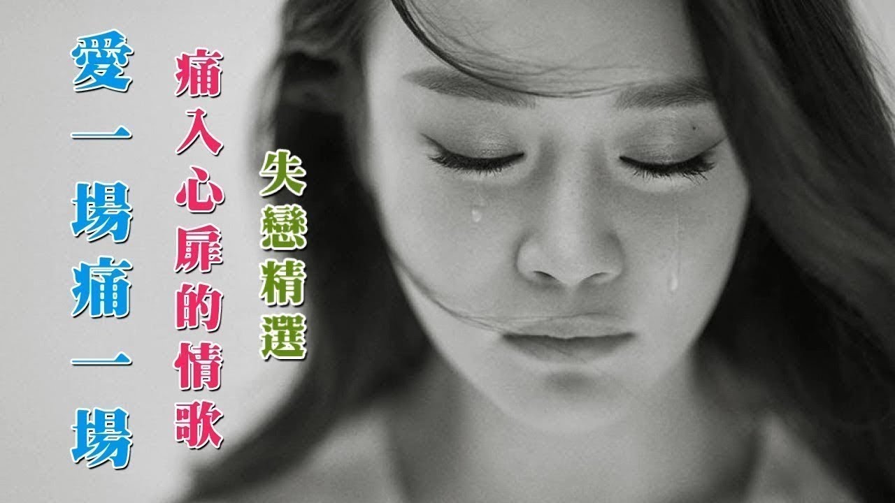 【傷心難過時必聽這些歌曲 2018 】愛一個人好苦! 深夜必听伤心情歌 2018最火的伤感歌曲 china asian 六哲 國語 華語 video phone beyonce mp3