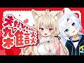 【 夫婦Vtuber 】雑談♡ 初見さん歓迎♡ おやすみ前のまったりトーク♡【 狼森うに / 狼森ぱすた / Vtuber 】
