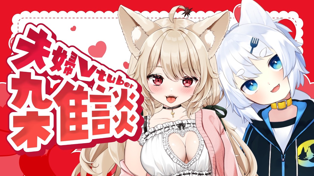 【 夫婦Vtuber 】雑談♡ 初見さん歓迎♡ おやすみ前のまったりトーク♡【 狼森うに / 狼森ぱすた / Vtuber 】